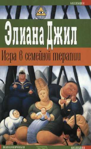 Игра в семейной терапии