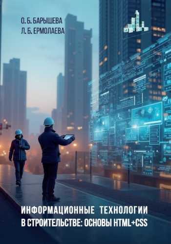 Информационные технологии в строительстве