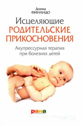 Исцеляющие родительские прикосновения