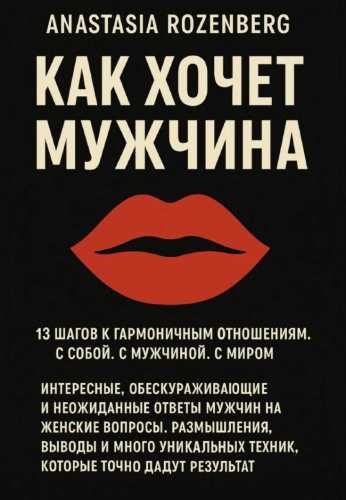 Анастасия Розенберг. Как хочет Мужчина