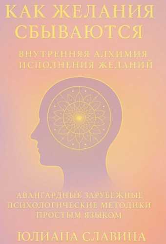 Как желания сбываются