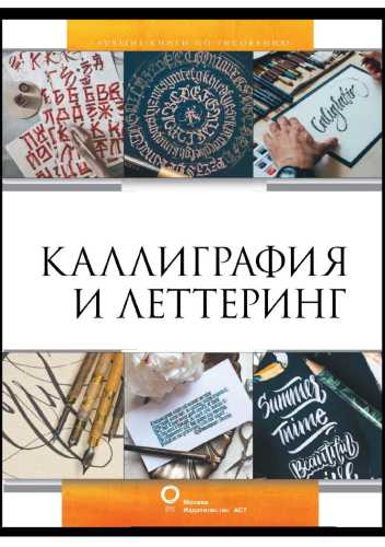 Каллиграфия и леттеринг