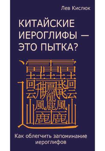 Китайские иероглифы - это пытка?