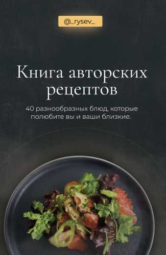 Книга авторских рецептов