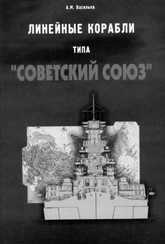 Линейные корабли типа Советский Союз