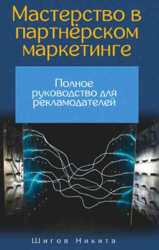 Мастерство в партнёрском маркетинге
