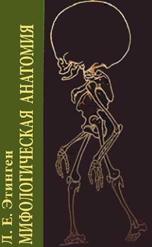 Мифологическая анатомия