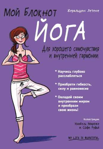 Мой блокнот. Йога
