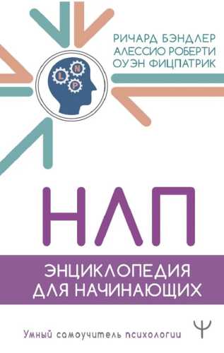 НЛП. Энциклопедия для начинающих