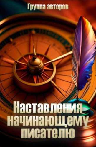 Наставление начинающему писателю