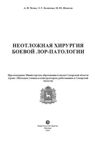 Неотложная хирургия боевой ЛОР-патологии