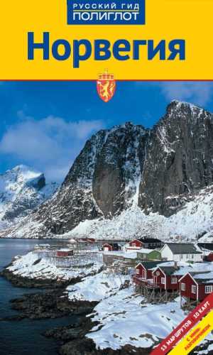 Норвегия