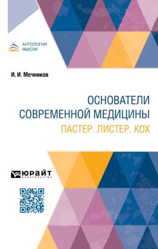 Основатели современной медицины