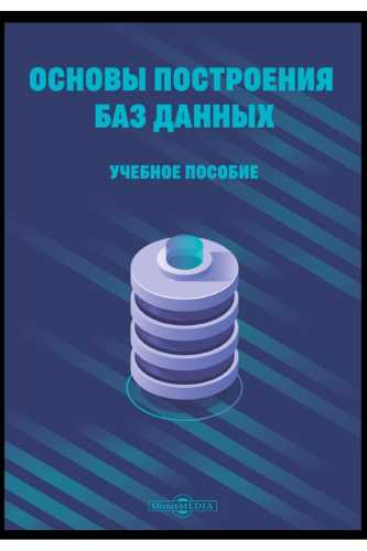 Основы построения баз данных