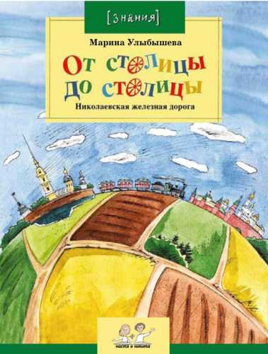 От столицы до столицы