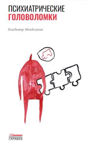 Психиатрические головоломки