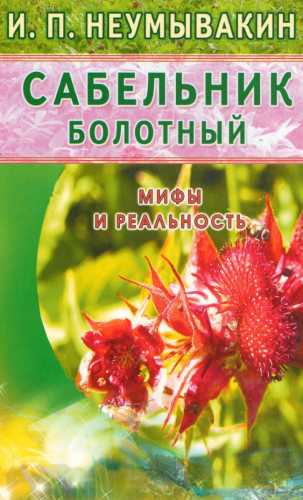 Сабельник болотный