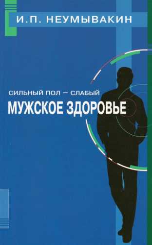 Иван Неумывакин. Сильный пол - слабый. Мужское здоровье