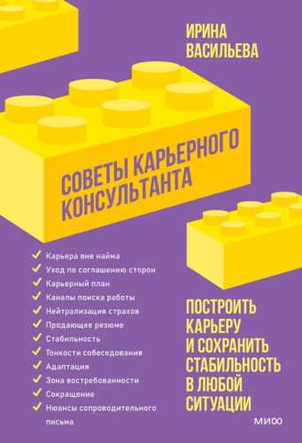 Ирина Васильева. Советы карьерного консультанта. Построить карьеру и сохранить стабильность в любой ситуации