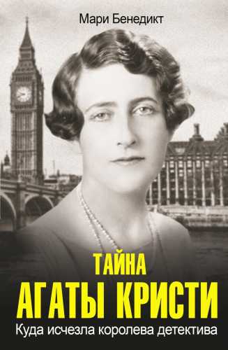 Мари Бенедикт. Тайна Агаты Кристи