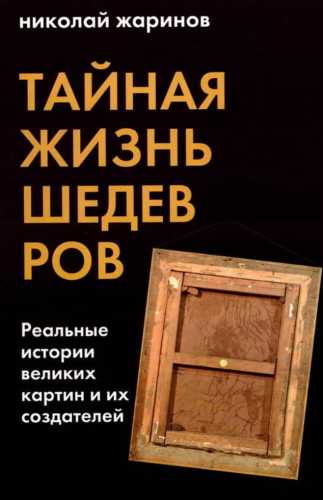 Тайная жизнь шедевров