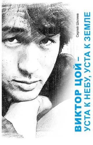 Виктор Цой – уста к небу, уста к земле