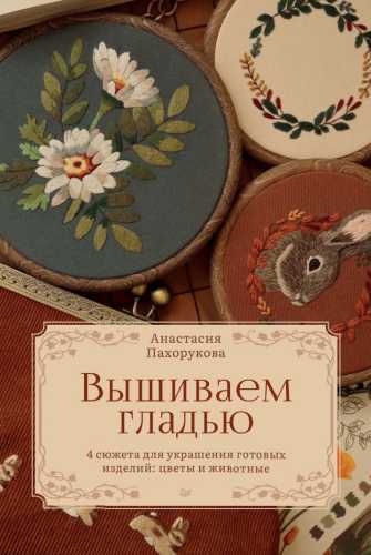 Вышиваем гладью