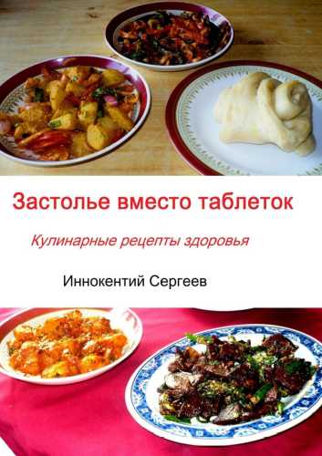 Застолье вместо таблеток