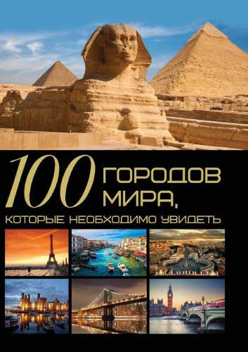 100 городов мира, которые необходимо увидеть