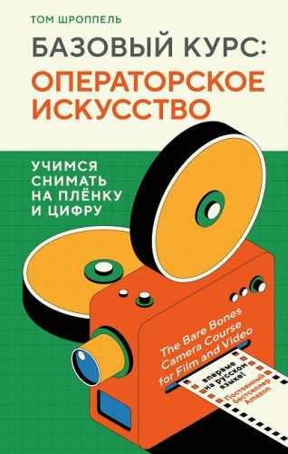 Базовый курс: операторское искусство