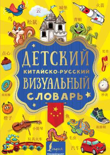 Детский китайско-русский визуальный словарь