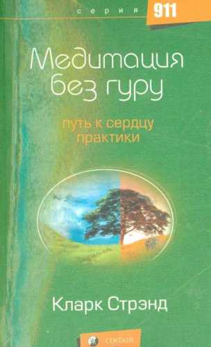 Медитация без гуру