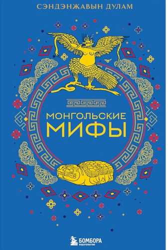 Монгольские мифы