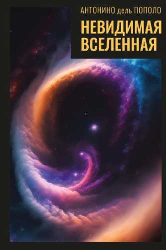 Невидимая Вселенная