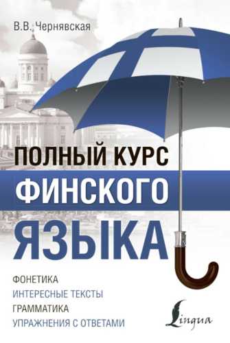 Полный курс финского языка
