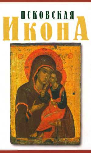 Псковская икона XIII-XVI веков
