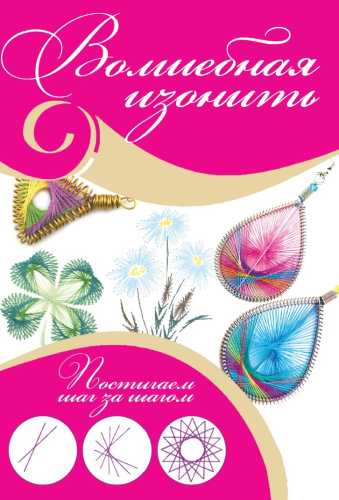 Волшебная изонить