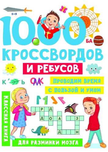 1000 кроссвордов и ребусов