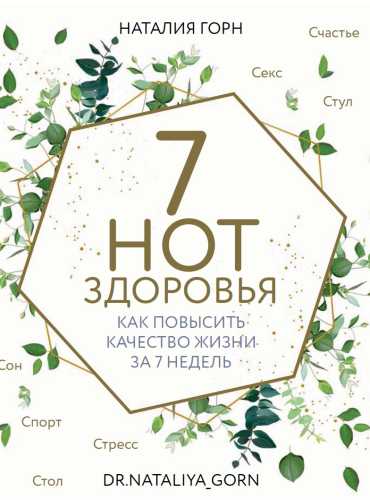 7 нот здоровья