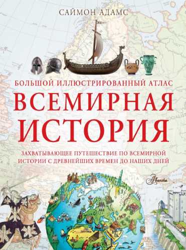 Большой иллюстрированный атлас. Всемирная история