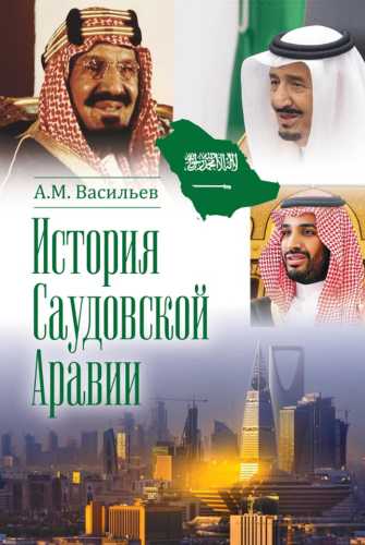 История Саудовской Аравии