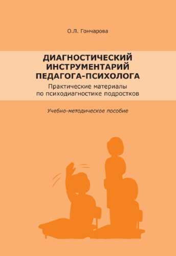 Диагностический инструментарий педагога-психолога