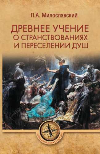 П.А. Милославский. Древнее учение о странствованиях и переселениях душ