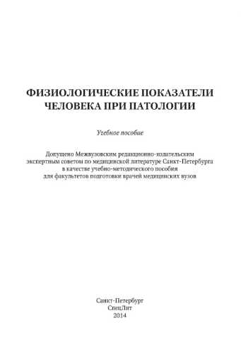 Физиологические показатели человека при патологии