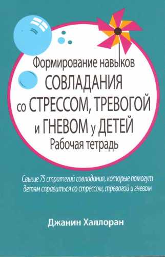 Формирование навыков совладания со стрессом, тревогой и гневом у детей