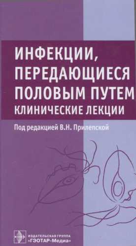 Инфекции, передающиеся половым путем