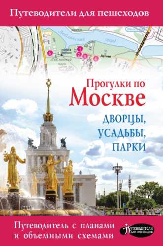 Прогулки по Москве