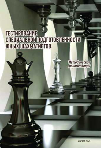 Тестирование специальной подготовленности юных шахматистов