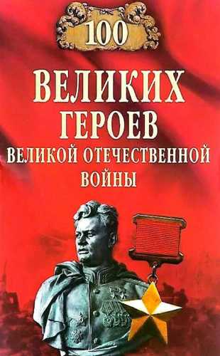 В. Бондаренко. 100 великих героев Великой Отечественной войны