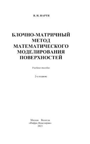 В.И. Нартя. Блочно-матричный метод математического моделирования поверхностей